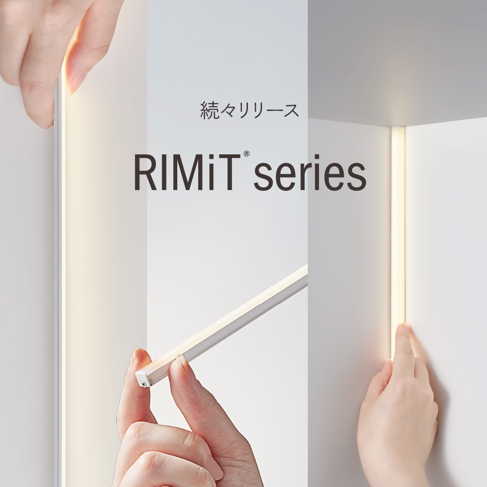 今後も続々登場予定の ドットレス照明「RIMiT series」