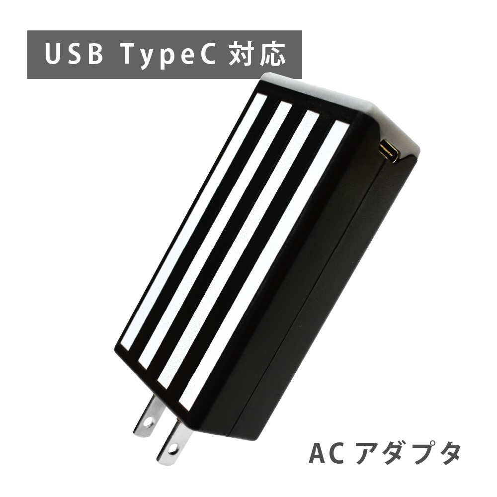 USB Type-C対応「ACアダプタ」
