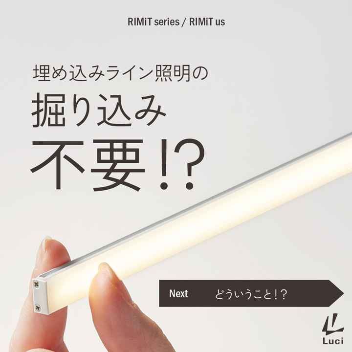 埋め込みライン照明の掘り込み不要！？