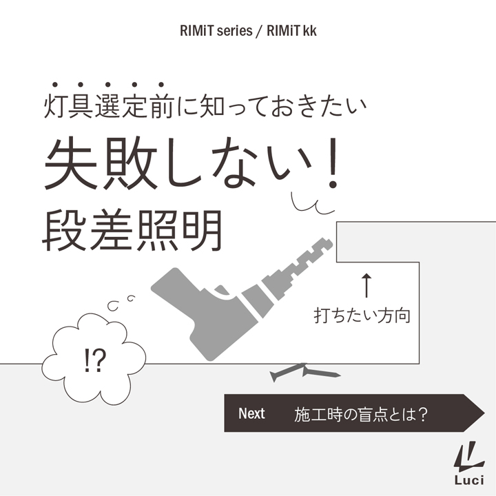 失敗しない！段差照明