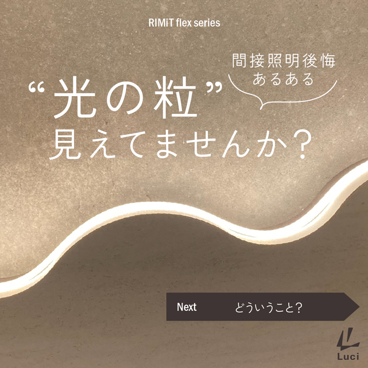 粒がないテープライト！