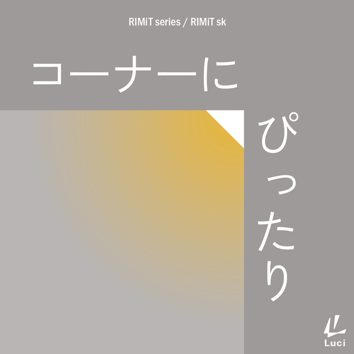 コーナーにぴったり「RIMiT sk　(リミット sk)」