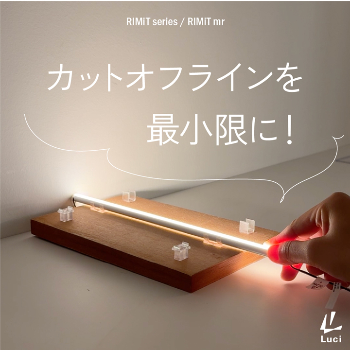 カットオフラインを最低限に抑えられる「RIMiT mr　(リミット mr)」