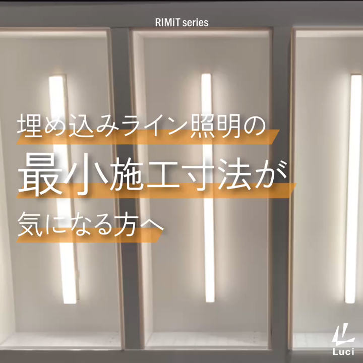 最小施工寸法がなんと『0』のドットレスライン照明「リミット シリーズ」
