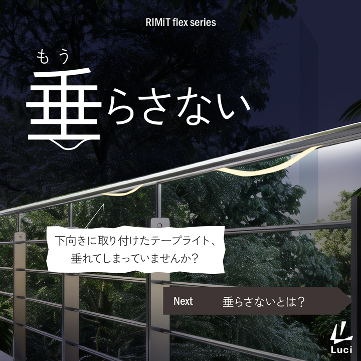 灯具が垂れるのを防止する「レールカバー」が使える照明器具『リミット フレックス シリーズ』