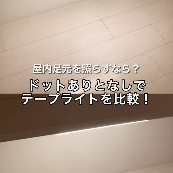 【比較動画】ドットありとなしでテープライトを比較！