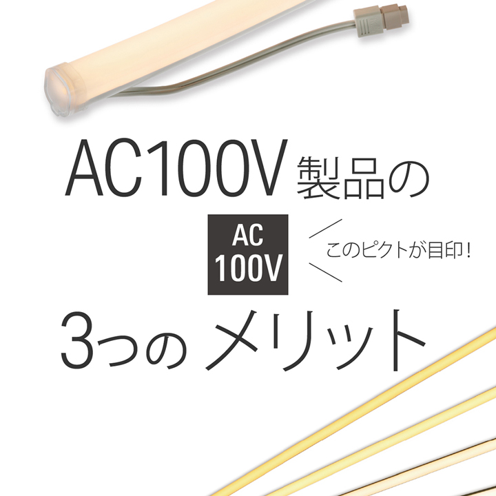 施工効率UP！AC100V製品の3つのメリット