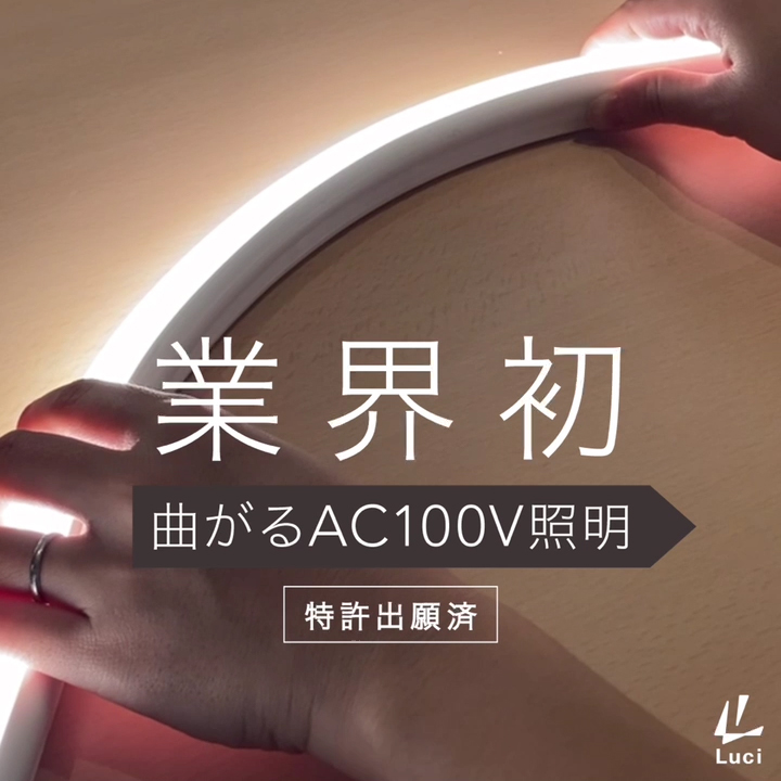 【特許申請済】業界初！R200mmまで曲げられるAC100V照明『Luci FLEX ARCH 100V（ルーチ・フレックス アーチ 100V）』