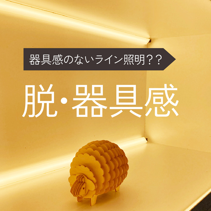 脱器具感！器具感のないLuciのドットレスライン照明「RIMiT sk (リミット sk)」