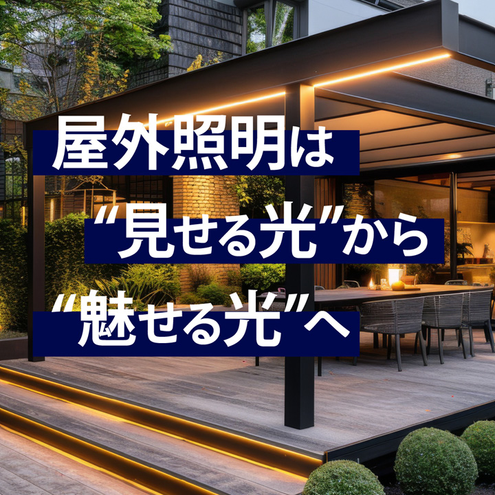 屋外照明は「見せる光」から「魅せる光」へ