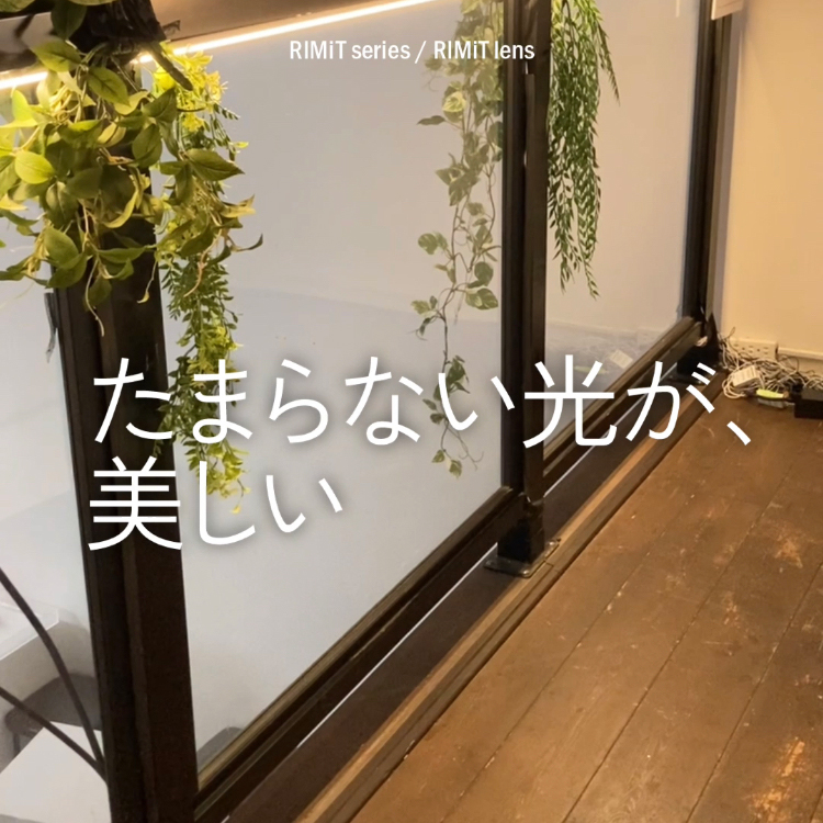 たまらない光が美しいLuciのドットレスライン照明「RIMiT lens (リミット lens)」
