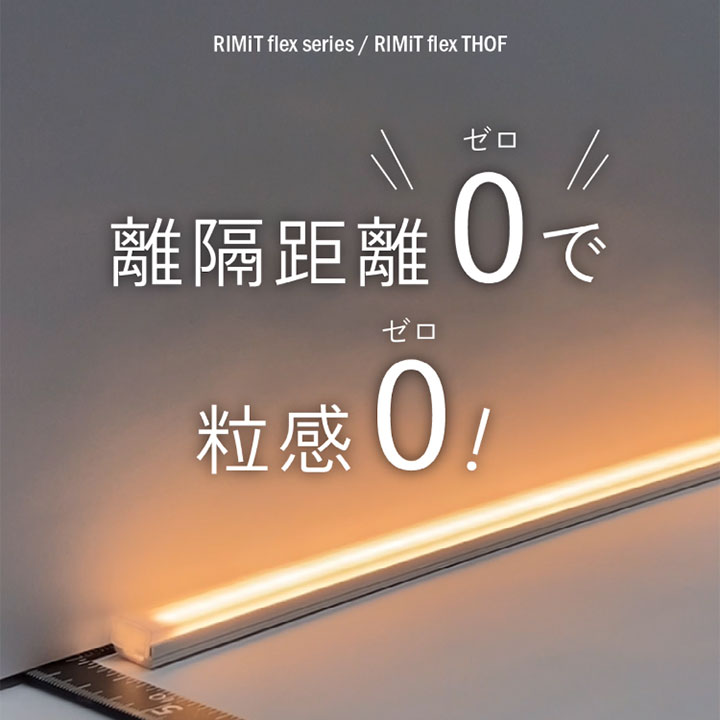 離隔距離「0（ゼロ）」で粒感0（ゼロ）！「RIMiT flex THOF（リミット フレックス トフ）」