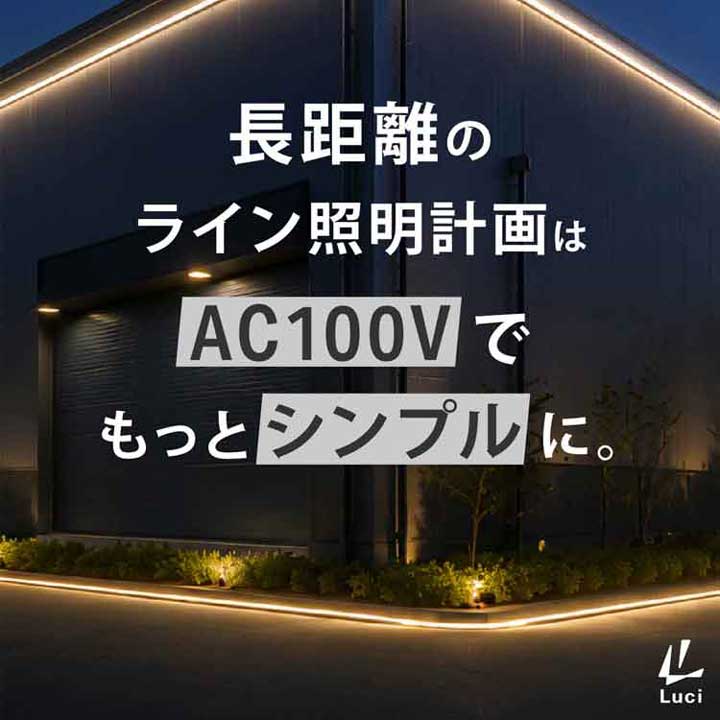 長距離のライン照明計画はAC100Vでもっとシンプルに。電源の課題を解決する「TOOLO 100V」のご紹介