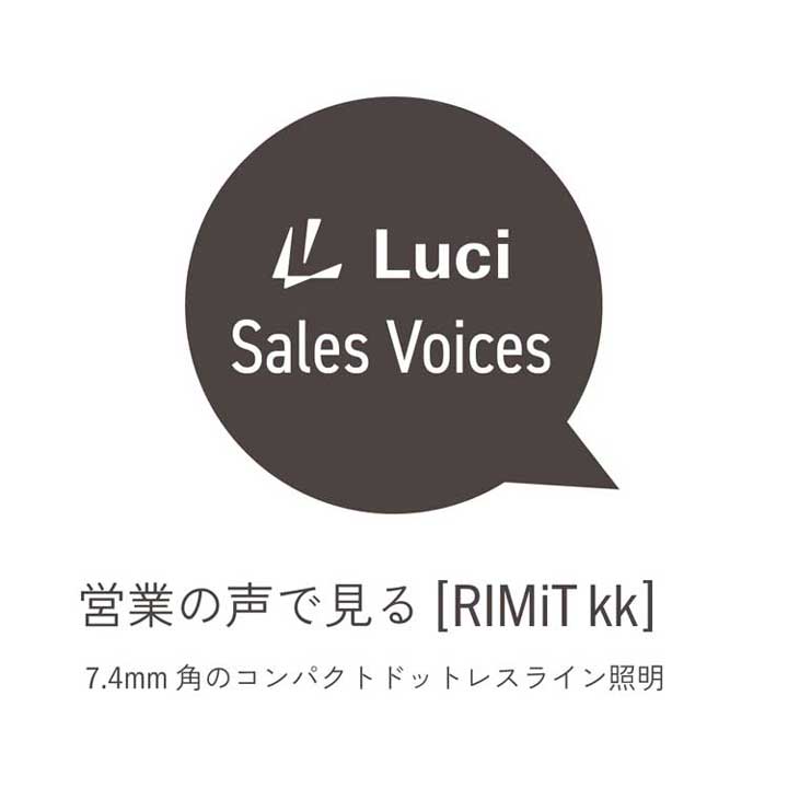 営業の声で見る、RIMiTシリーズ！第2弾は「RIMiT kk(リミット kk)」。