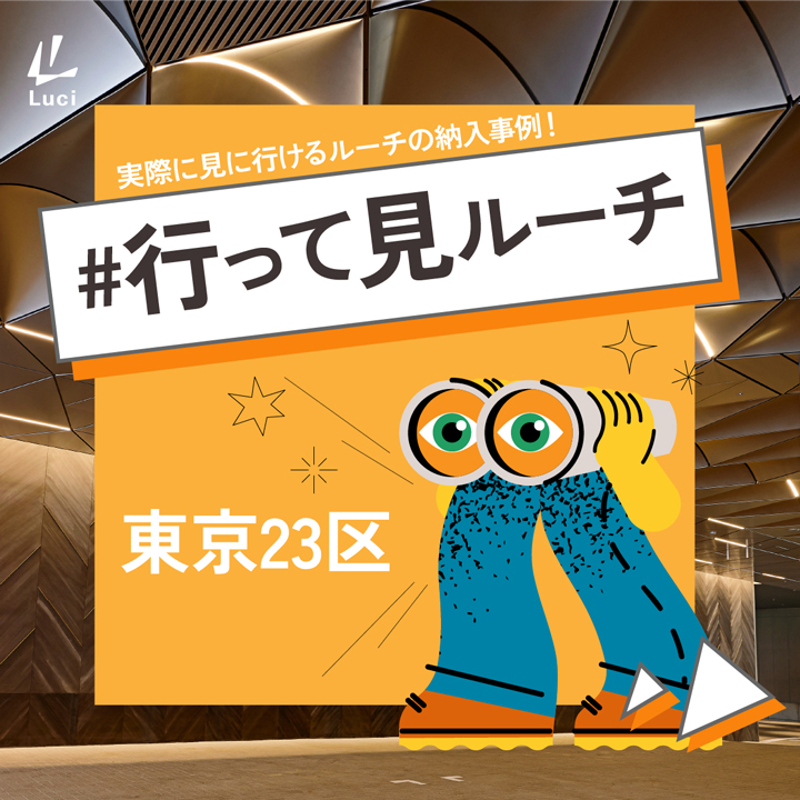 実際に見に行ける！東京23区の納入事例