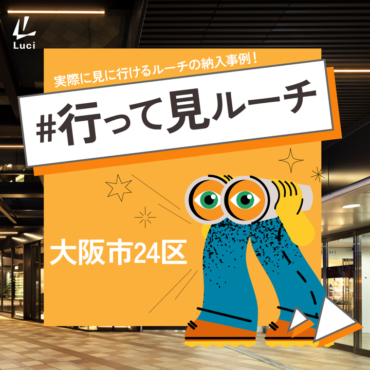 実際に見に行ける！大阪の納入事例