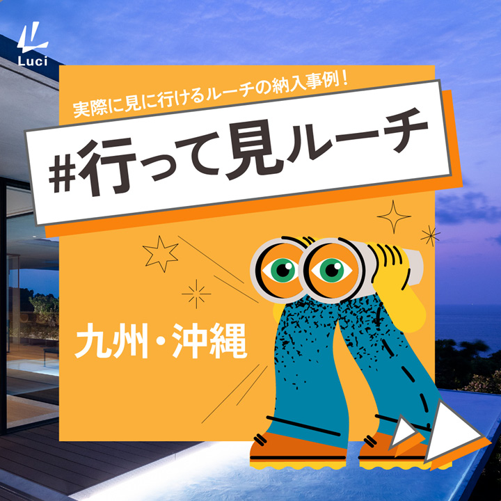 実際に見に行ける！九州・沖縄の納入事例