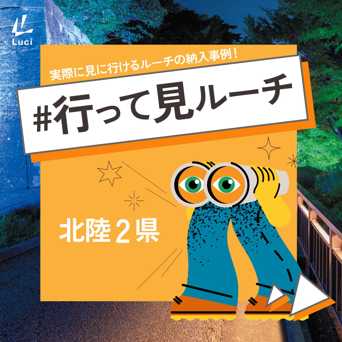 実際に見に行ける！北陸2県の納入事例
