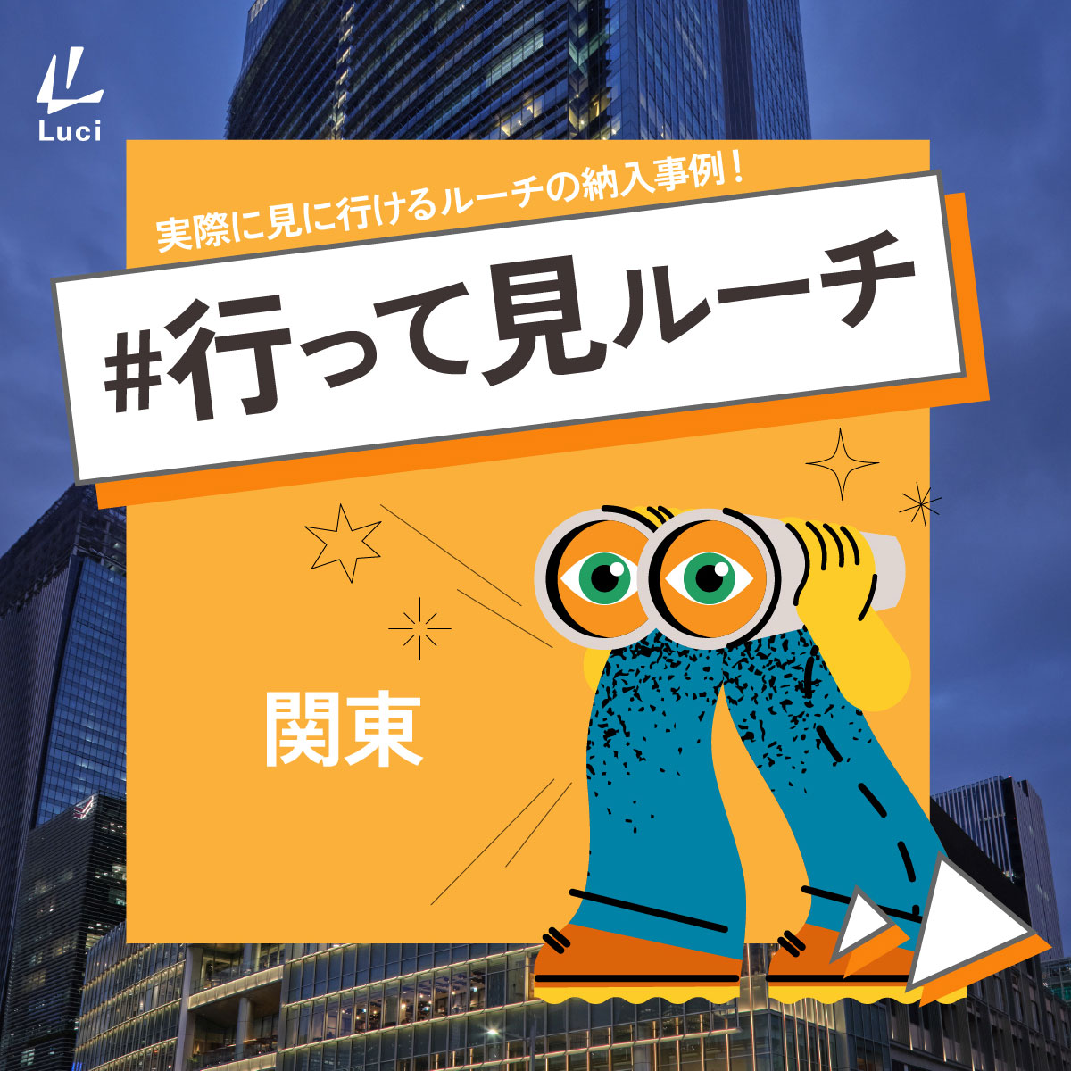 実際に見に行ける！関東の納入事例