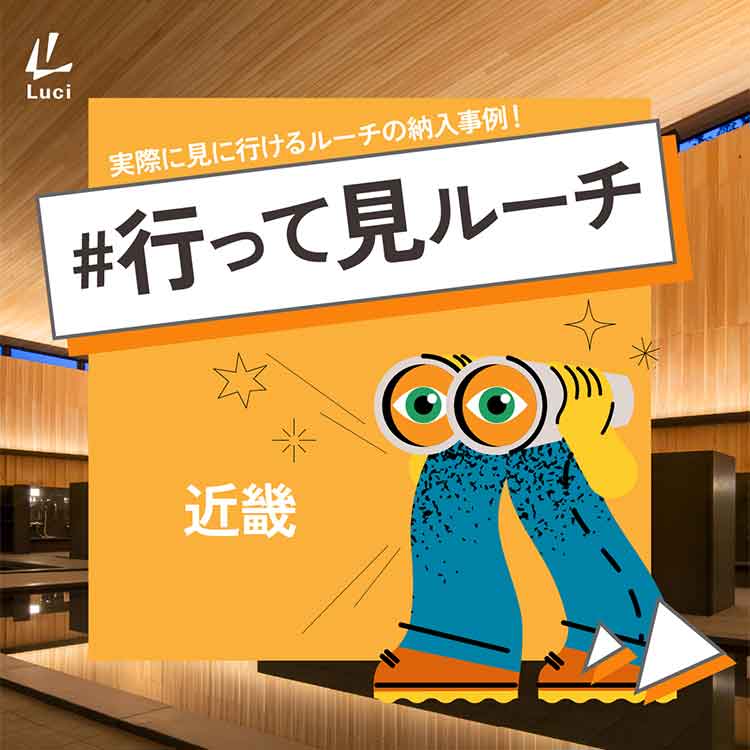 実際に見に行ける！近畿の納入事例