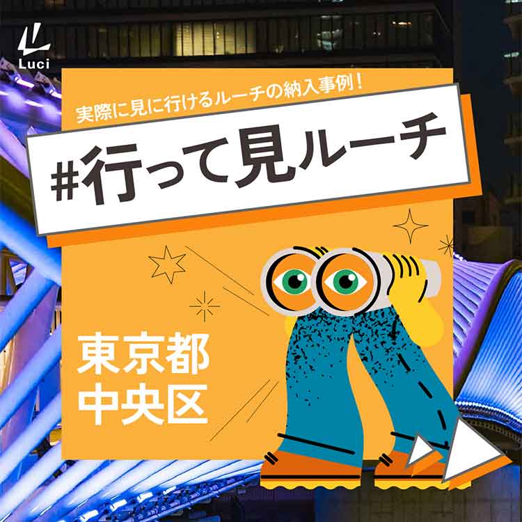 実際に見に行ける！東京都中央区の納入事例