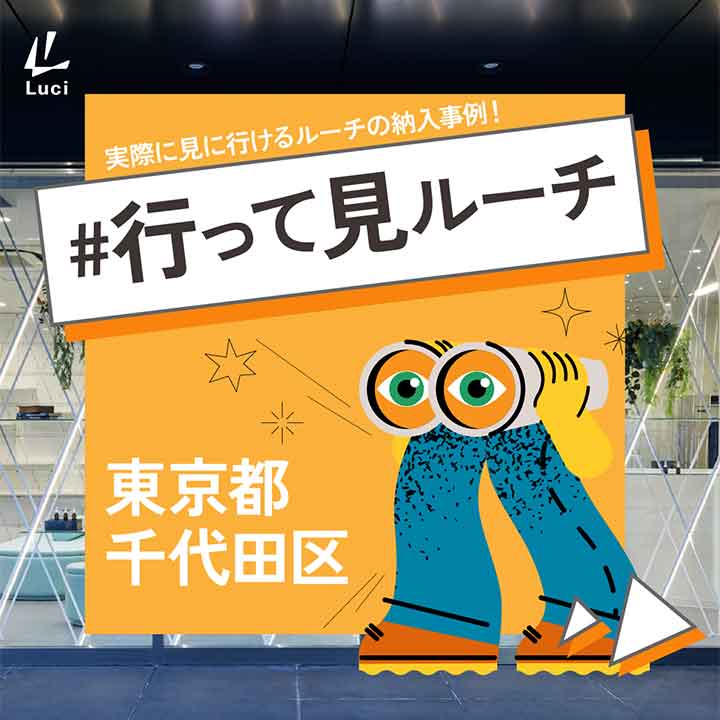 実際に見に行ける！東京都千代田区の納入事例