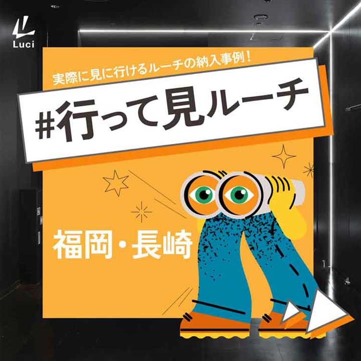 行って見ルーチ福岡・長崎