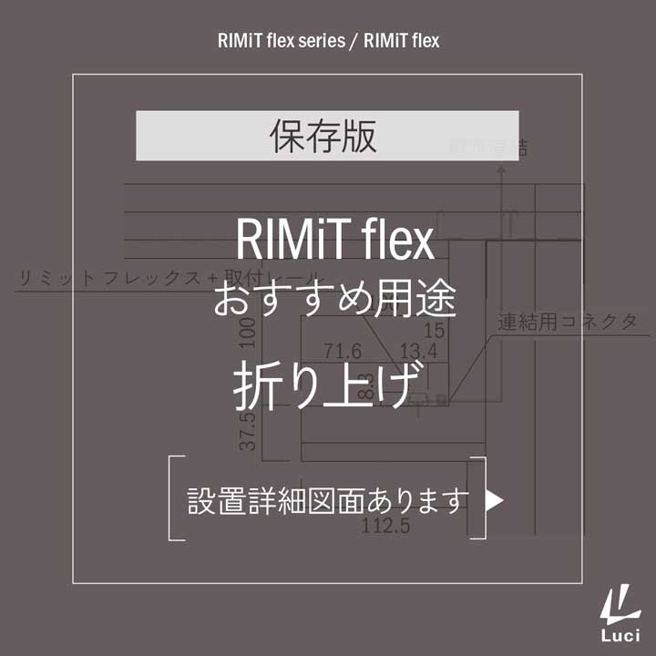 RIMiT flexのおすすめ用途「折り上げ」