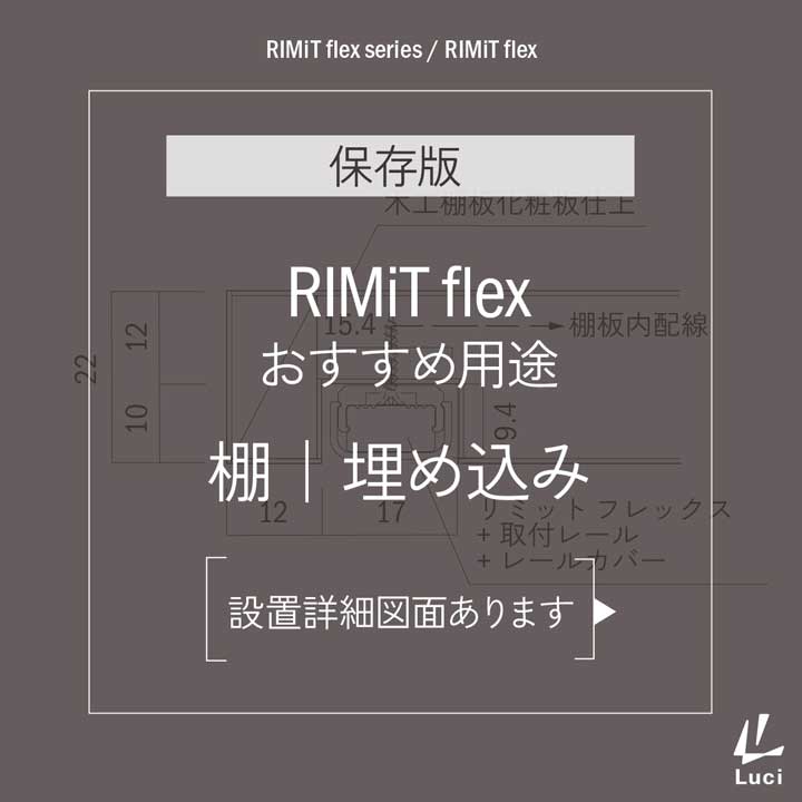 RIMiT flexのおすすめ用途「棚｜埋め込み」