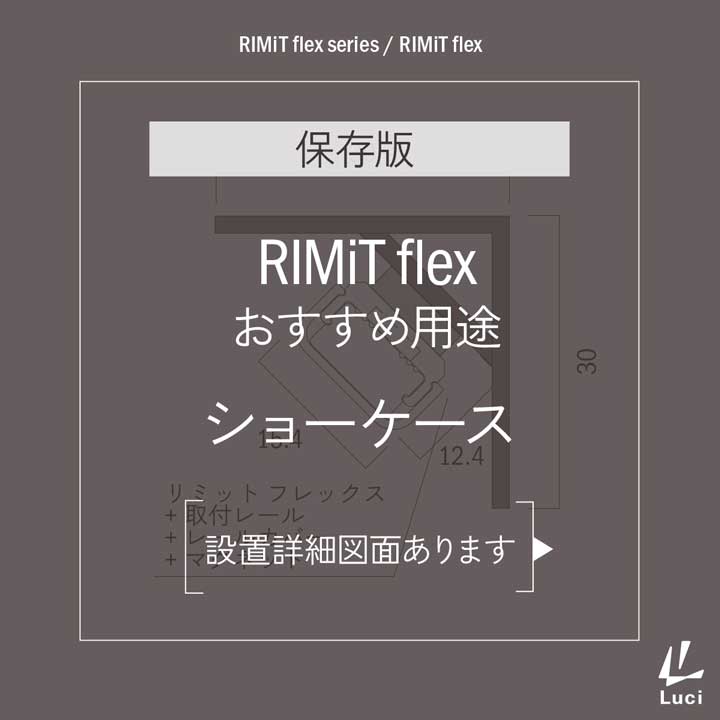 RIMiT flexのおすすめ用途「ショーケース」