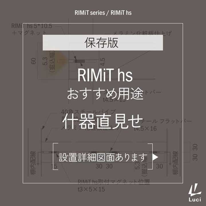 RIMiT hsのおすすめ用途「什器直見せ」
