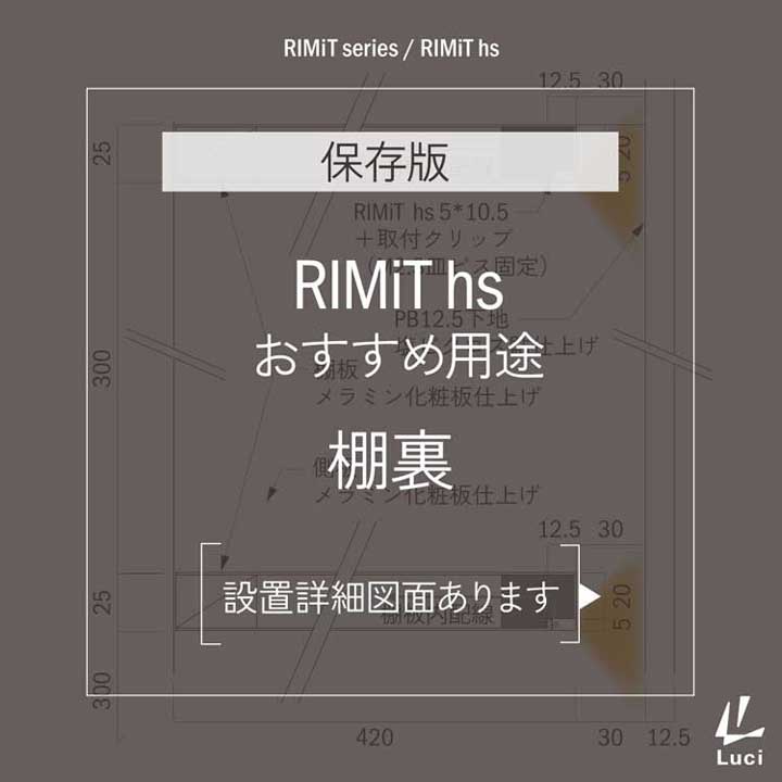 RIMiT hsのおすすめ用途「棚裏」