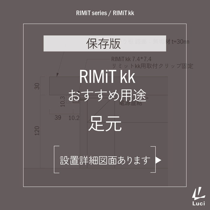 RIMiTkkのおすすめ用途「足元」