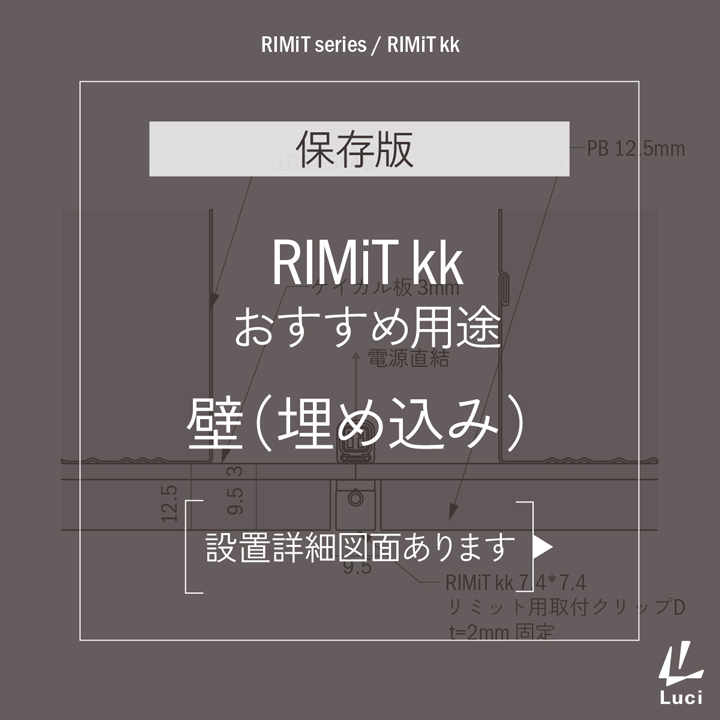 RIMiTkkのおすすめ用途「壁(埋め込み)」