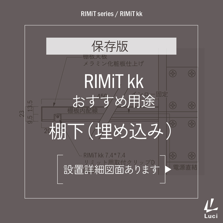 RIMiTkkのおすすめ用途「棚下(埋め込み)」