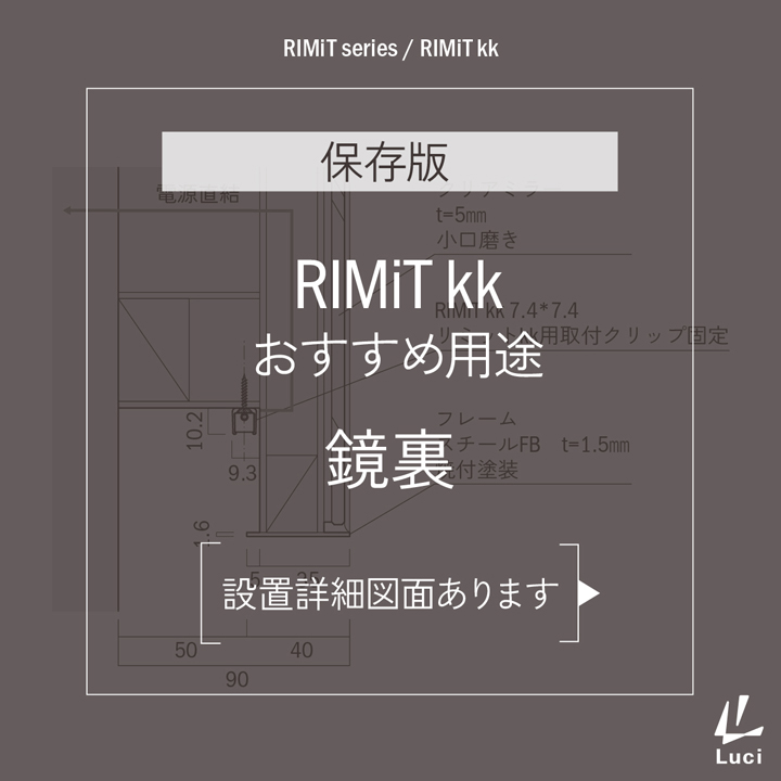 RIMiTkkのおすすめ用途「鏡裏」