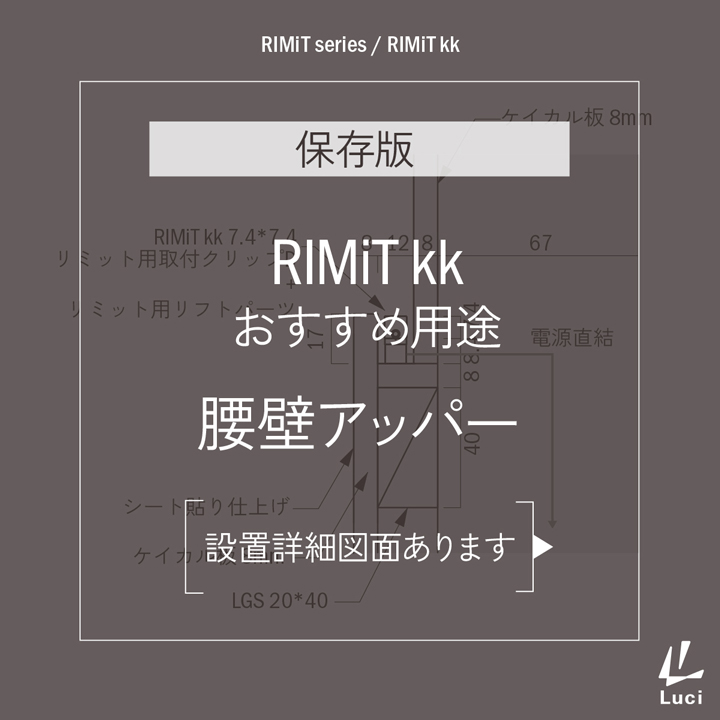 RIMiTkkのおすすめ用途「腰壁アッパー」