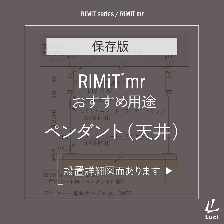 RIMiTmrのおすすめ用途「ペンダント(天井)」