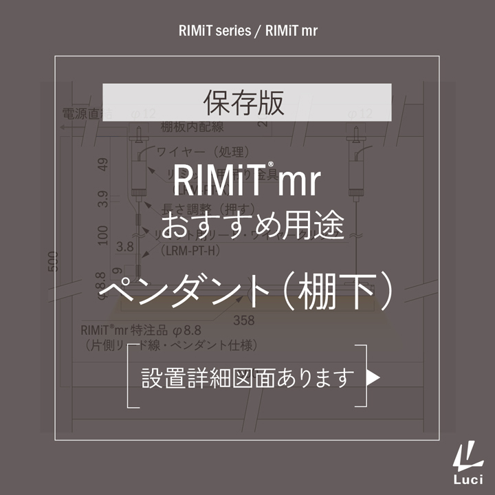 RIMiTmrのおすすめ用途「ペンダント(棚下)」