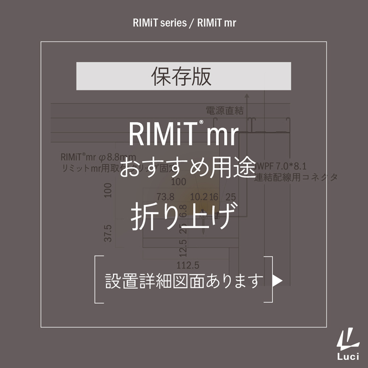 RIMiTmrのおすすめ用途「折り上げ」