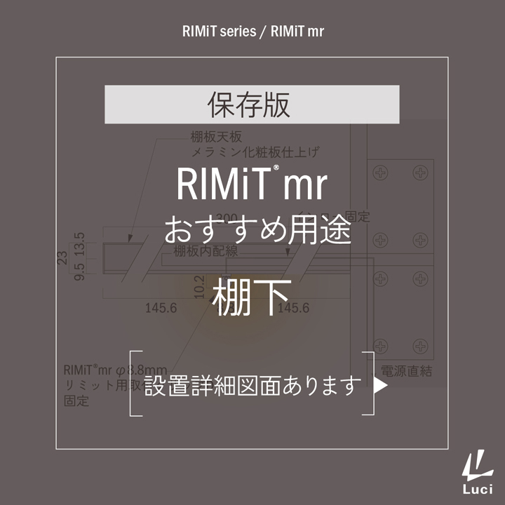 RIMiTmrのおすすめ用途「棚下」
