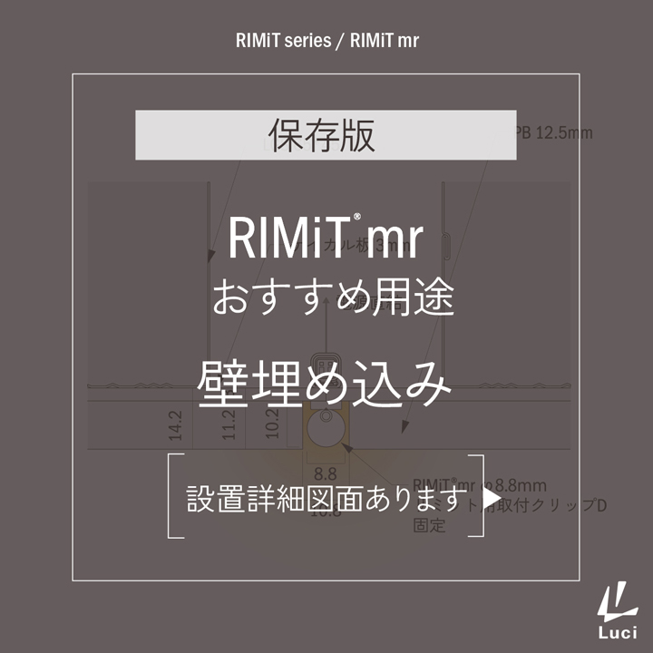 RIMiTmrのおすすめ用途「壁埋め込み」