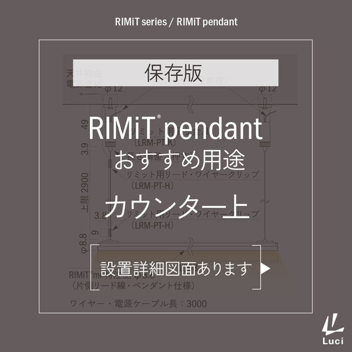 RIMiTpendantのおすすめ用途「カウンター上」