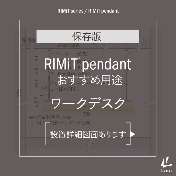 RIMiTpendantのおすすめ用途「ワークデスク」