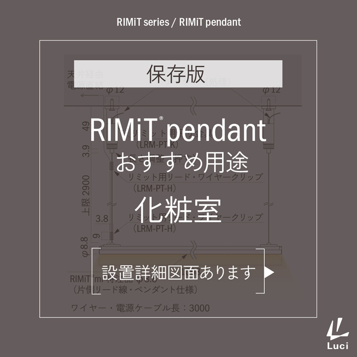 RIMiTpendantのおすすめ用途「化粧室」