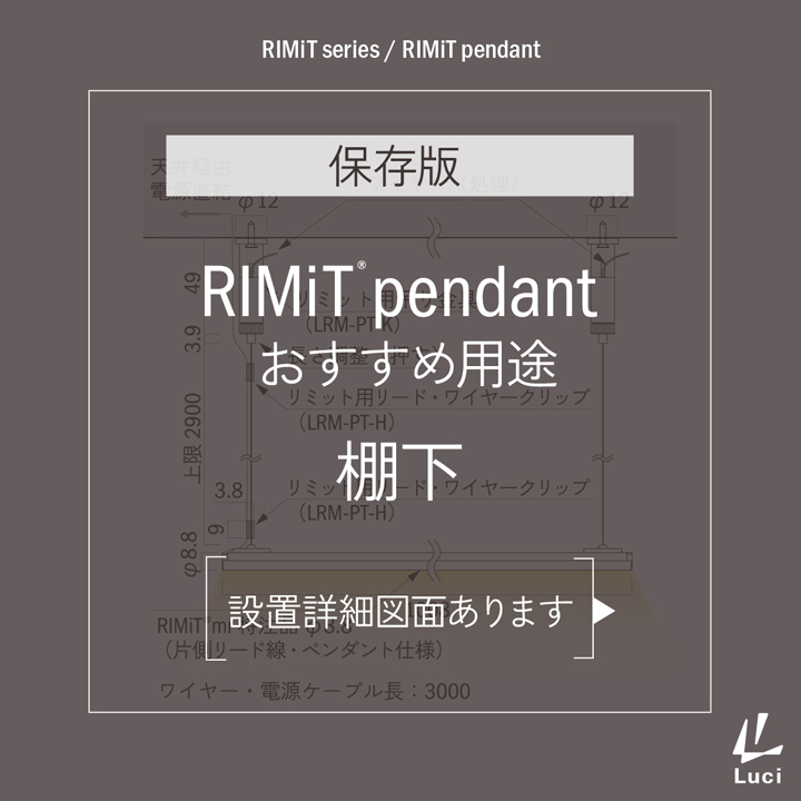 RIMiTpendantのおすすめ用途「棚下」