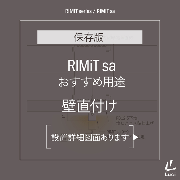 RIMiTsaのおすすめ用途「壁直付け」