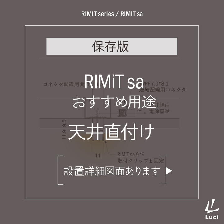 RIMiTsaのおすすめ用途「天井直付け」