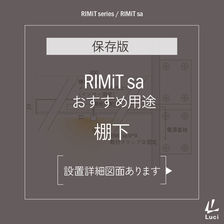 RIMiTsaのおすすめ用途「棚下」