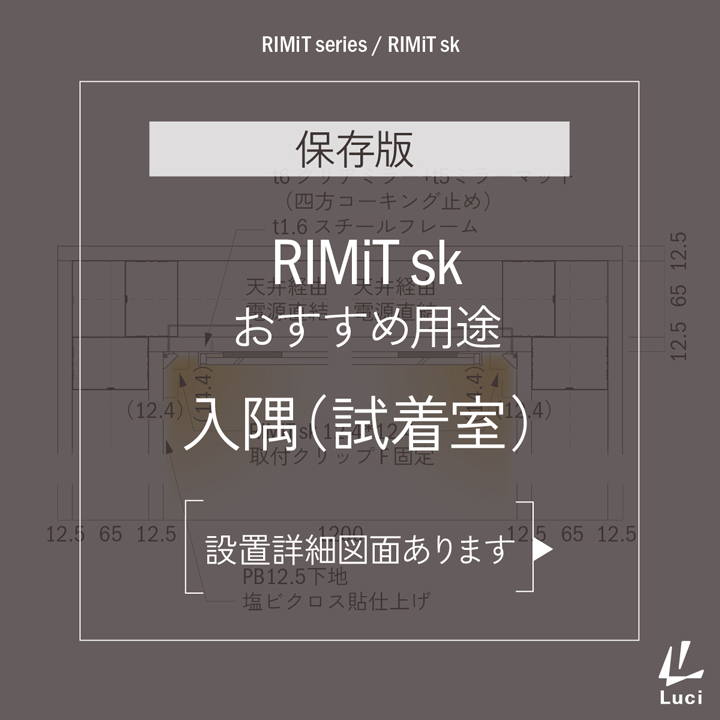 RIMiTskのおすすめ用途「入隅(試着室)」